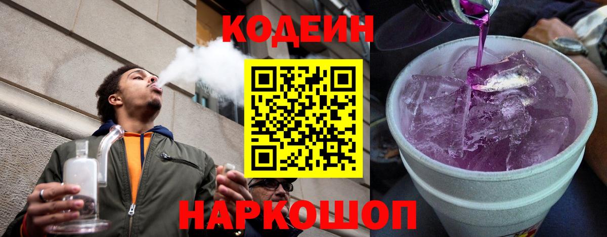 Codein Purple Drank  Кодеин напиток Lean (лин)  Первоуральск  Вход с VPN 
